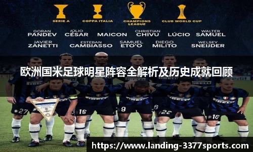 欧洲国米足球明星阵容全解析及历史成就回顾