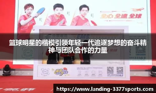 篮球明星的楷模引领年轻一代追逐梦想的奋斗精神与团队合作的力量