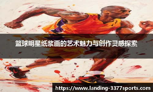篮球明星纸浆画的艺术魅力与创作灵感探索