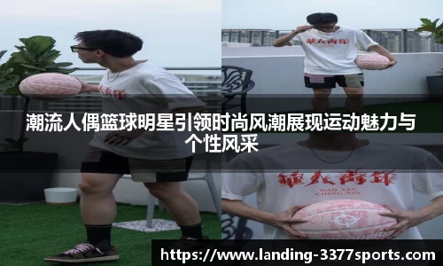 潮流人偶篮球明星引领时尚风潮展现运动魅力与个性风采